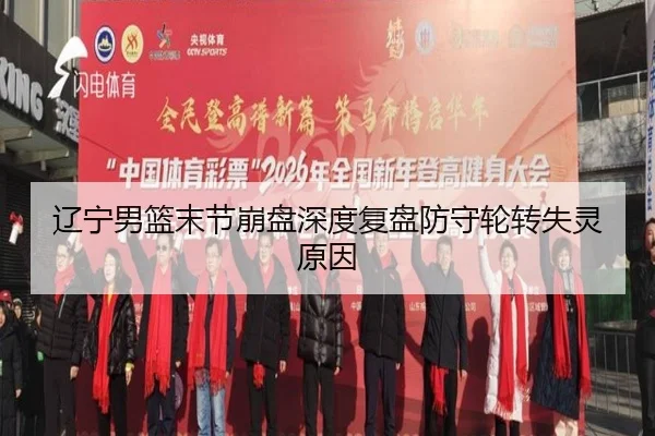 辽宁男篮末节崩盘深度复盘防守轮转失灵原因