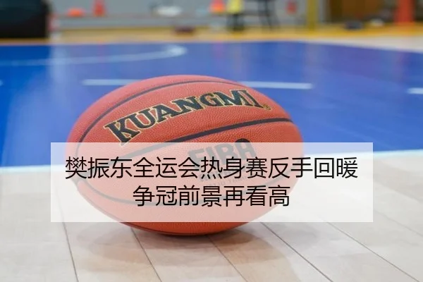樊振东全运会热身赛反手回暖 争冠前景再看高